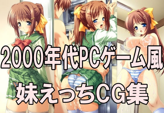 2000年代PCゲーム風CG集  妹えっち2026  エロ画像791946
