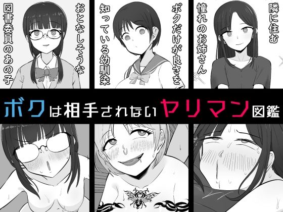【BSS】ボクは相手にされないヤリマン図鑑  エロ画像791961