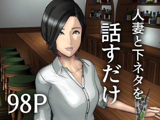 人妻と下ネタを話すだけ  エロ画像791964