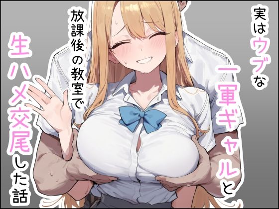実はウブな一軍ギャルと放課後の教室で生ハメ交尾した話  エロ画像791987