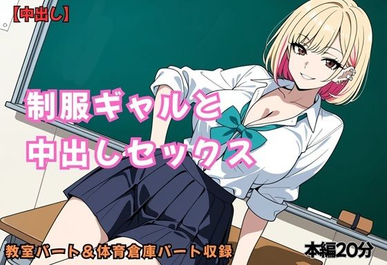 制服ギャルと中出しセックス  エロ画像792026