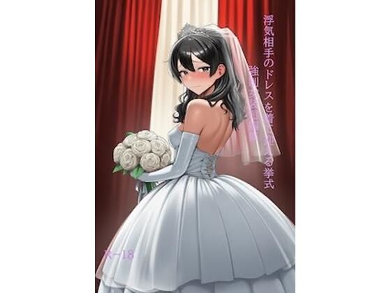 浮気相手のドレスを着て迎える挙式 強●女装短編集Vol.16  エロ画像792029