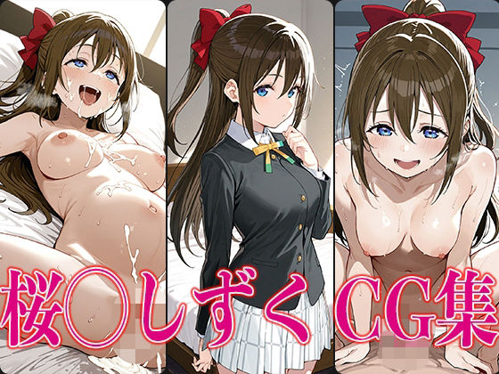 ラブライ◯！ 桜◯しずく エロCG集  エロ画像792033
