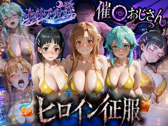 ナイトプールでナンパ堕ち〜黄ビキニ美女が太った男に媚●入りオレンジジュースで種付けされるまで〜VOL3  エロ画像792069