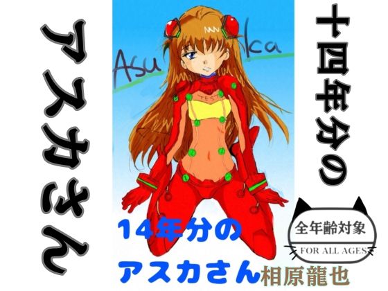 14年分のアスカさん  エロ画像792078