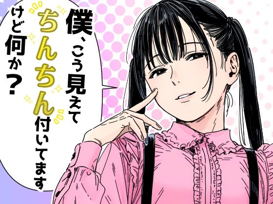 僕、こう見えてちんちん付いてますけど何か？  エロ画像792084