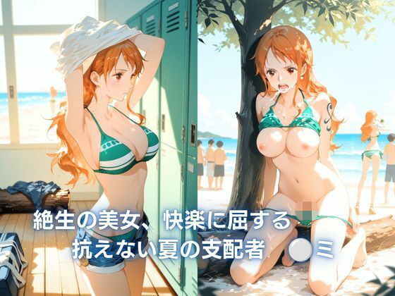 絶世の美女、快楽に屈する  :抗えない夏の支配   ◯ミ  エロ画像792092