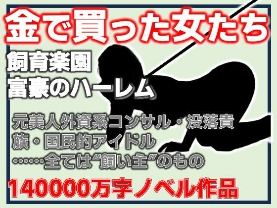 金で買った女たち-飼育楽園/富豪のハーレム  エロ画像792096