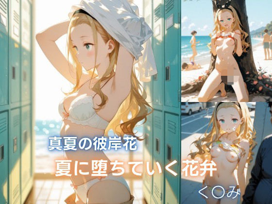 真夏の彼岸花:夏に堕ちていく花弁 クル◯編  エロ画像792108