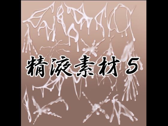 精液素材5  エロ画像792111