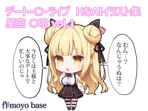 デート・〇・ライブ  HなAIイラスト集  星宮〇喰 vol.1  エロ画像792112