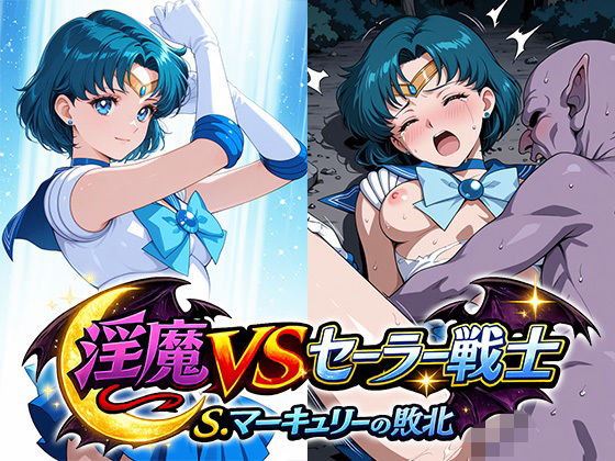淫魔VSセーラー戦士〜S.マーキュリーの敗北〜  エロ画像792113