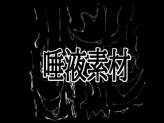 唾液素材  エロ画像792115