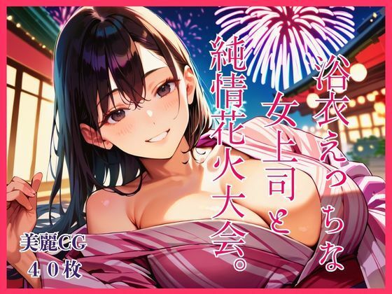 浴衣えっちな女上司と純情花火大会。  エロ画像792117