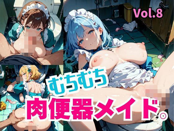 むちむち肉便器メイド。Vol.8  エロ画像792134