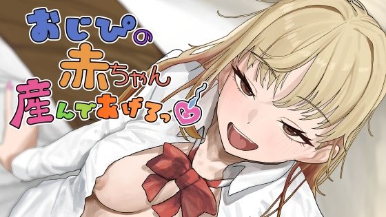 おじぴの赤ちゃん産んであげるっ  エロ画像792152