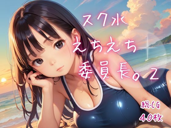 スク水えちえち委員長。2  エロ画像792180