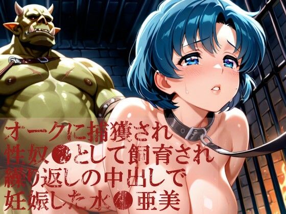 オークに捕獲され性奴●として飼育され繰り返しの中出しで妊娠した水●亜美  エロ画像792189