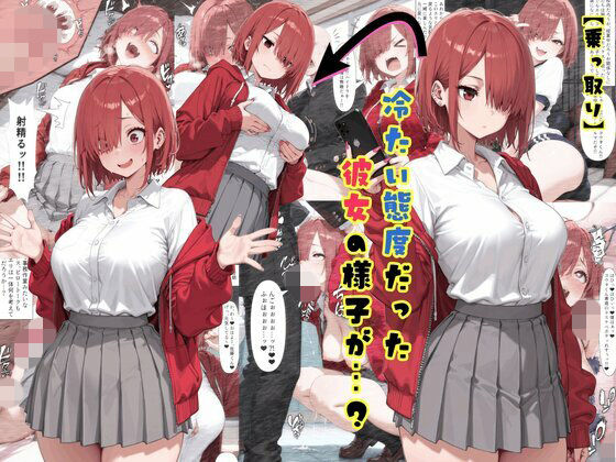 【乗っ取り】冷たい態度だった彼女の様子が…？  エロ画像792193