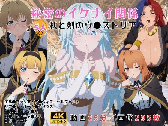 秘密のイケナイ関係〜杖と剣のウ●ストリア〜  エロ画像792198