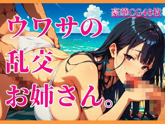 ウワサの乱交お姉さん。  エロ画像792200