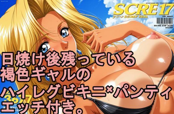 日焼け後の残っている。 褐色日焼けギャルのハイレグビキニ×パンティ、エッチ付き。  エロ画像792204