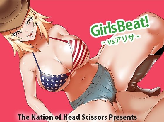 Girls Beat！ vs アリサ  エロ画像792227