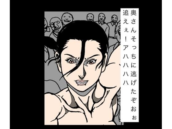 奥さんそっちに逃げたぞおぉ追えぇ！アハハハハ  エロ画像792231