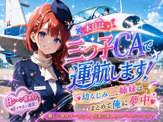 本日は三つ子CAで運航します！幼なじみ三姉妹は、まとめて俺に夢中  エロ画像792249