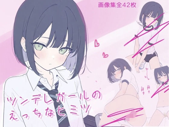 ツンデレガールのえっちなヒミツ  エロ画像792263