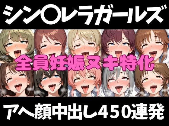 アイドルだってチンポが好き！シン〇レラガールズ編【アへ顔フィニッシュシーン特化 総枚数500枚】  エロ画像792284