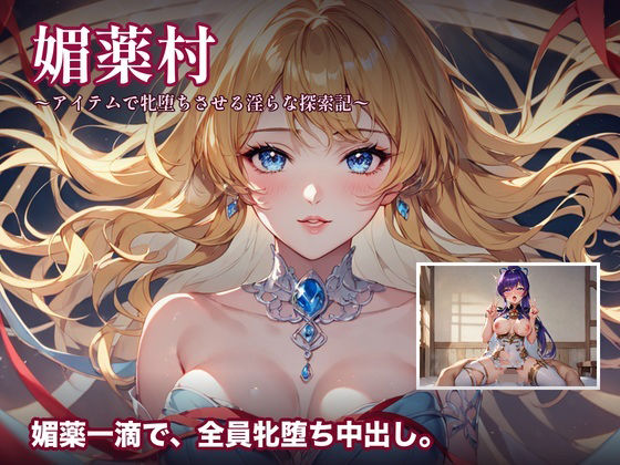 媚薬村〜アイテムで牝堕ちさせる淫らな探索記〜  エロ画像792290
