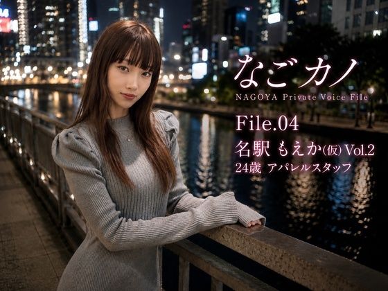 なごカノ-File.04-名駅 もえか（仮） 25歳 Vol.2  エロ画像792303