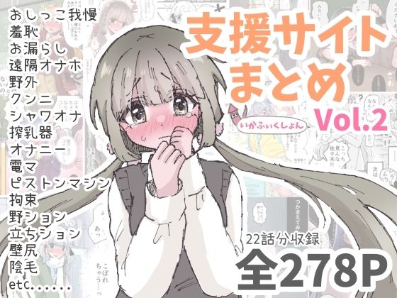 いかふぃくしょんVol.2【支援サイトまとめ】  エロ画像792328