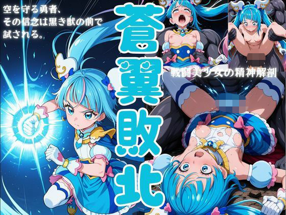 蒼翼敗北  エロ画像792334
