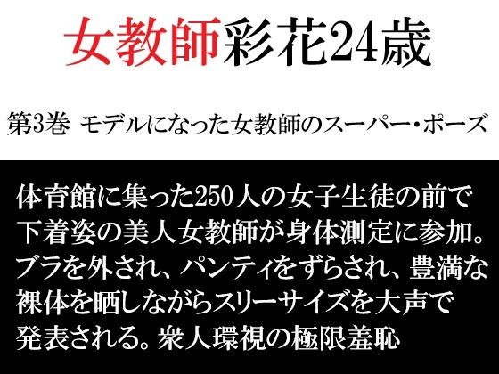 女教師 彩花24歳 第3巻 モデルになった女教師のスーパー・ポーズ  エロ画像792352