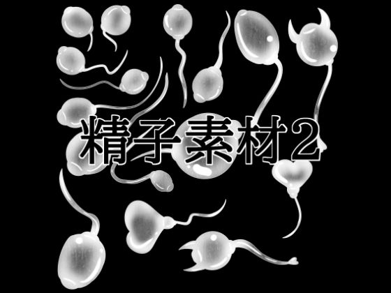精子素材2  エロ画像792358