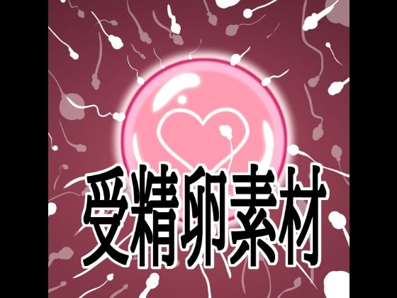 受精卵素材  エロ画像792370