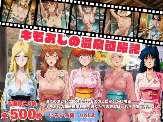 キモおじの温泉征服記  いろいろ編  Vol.2  エロ画像792373