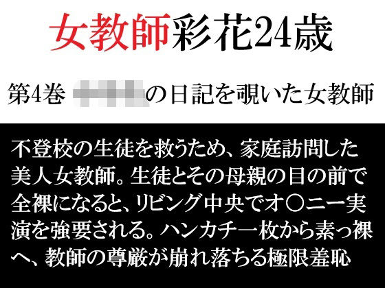 女教師 彩花24歳 第4巻 ○○○の日記を覗いた女教師  エロ画像792376