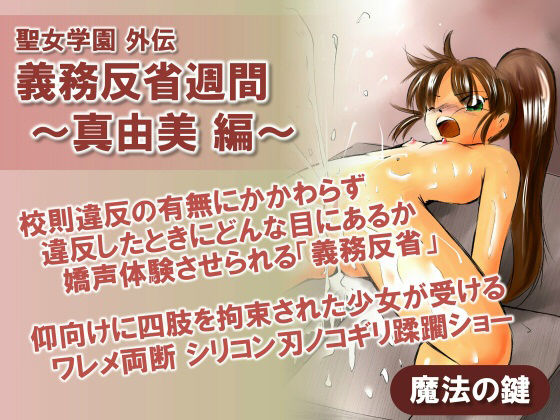 聖女学園外伝 義務反省週間 〜真由美 編〜  エロ画像792377