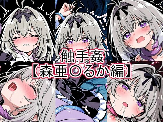 触手姦  森亜〇るか編  エロ画像792398
