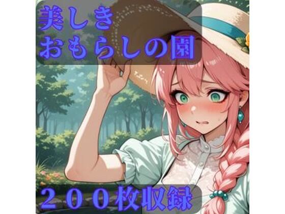 美しきおもらしの園  エロ画像792405