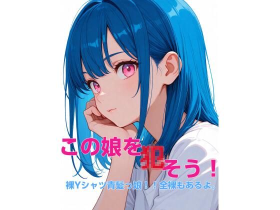 この娘を〇そう！裸Yシャツ青髪っ娘！！全裸もあるよ。  エロ画像792409
