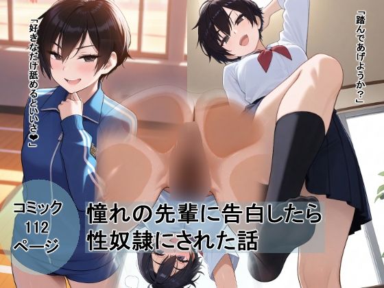ボーイッシュな先輩に告白したら性奴●にされた話  エロ画像792412