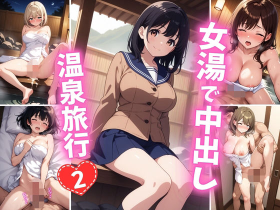 女湯で中出し温泉旅行2  エロ画像792424