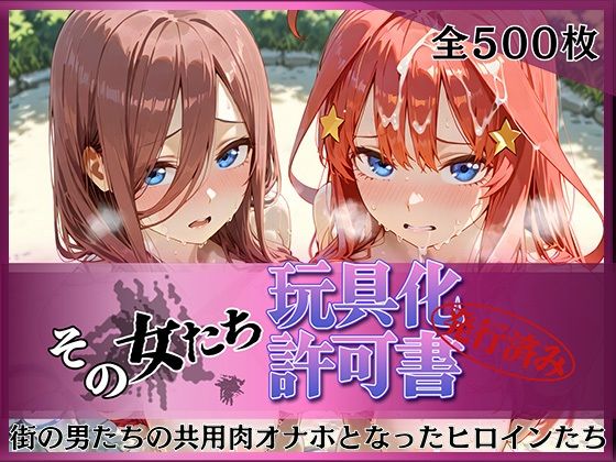 その女たち、玩具化許可証発行済み -街の男たちの共用肉オナホとなったヒロインたち- 三玖＆五月編  エロ画像792426