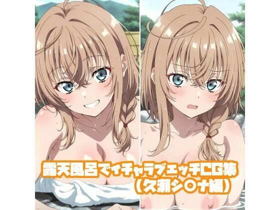露天風呂でイチャラブエッチCG集（久瀬シ○ナ編）  エロ画像792433
