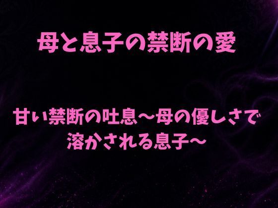 甘い禁断の吐息〜母の優しさで溶かされる息子〜  エロ画像792477