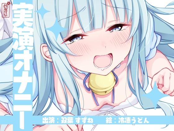 【実演オナニー】サクッとシコれるお手軽オナニー音声【双葉すずね】  エロ画像792479